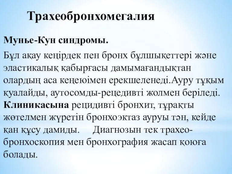 Трахеобронхомегалия Мунье-Кун синдромы. Бұл ақау кеңірдек пен бронх бұлшықеттері және эластикалық қабырғасы