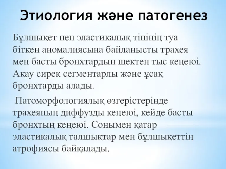 Этиология және патогенез Бұлшықет пен эластикалық тінінің туа біткен аномалиясына байланысты трахея