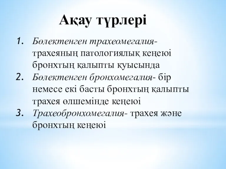 Ақау түрлері Бөлектенген трахеомегалия- трахеяның патологиялық кеңеюі бронхтың қалыпты қуысында Бөлектенген бронхомегалия-