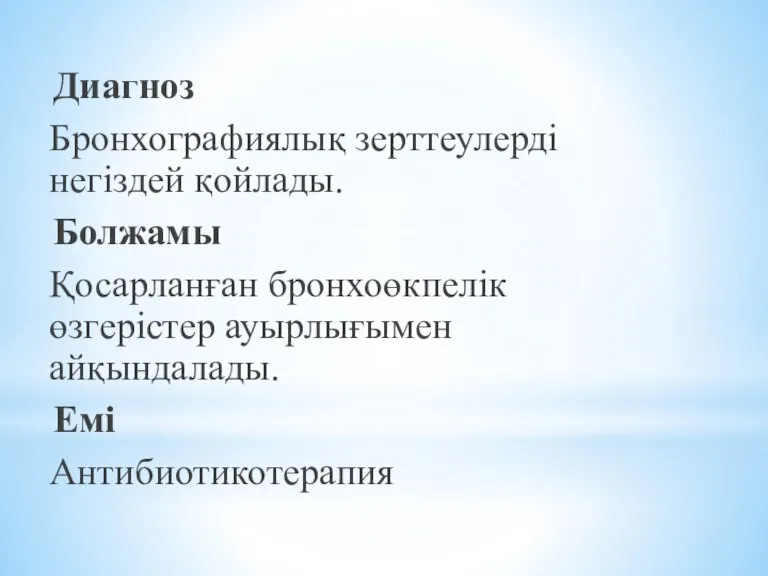 Диагноз Бронхографиялық зерттеулерді негіздей қойлады. Болжамы Қосарланған бронхоөкпелік өзгерістер ауырлығымен айқындалады. Емі Антибиотикотерапия