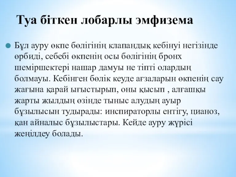 Бұл ауру өкпе бөлігінің клапандық кебінуі негізінде өрбиді, себебі өкпенің осы бөлігінің