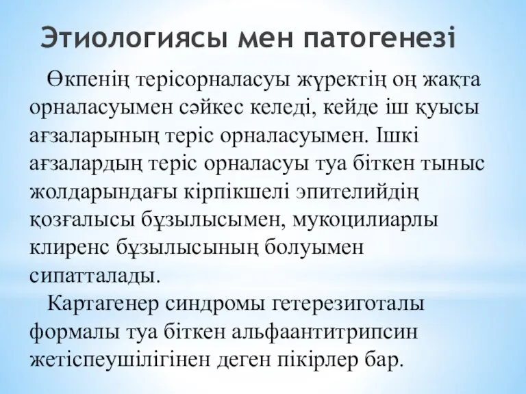 Этиологиясы мен патогенезі Өкпенің терісорналасуы жүректің оң жақта орналасуымен сәйкес келеді, кейде