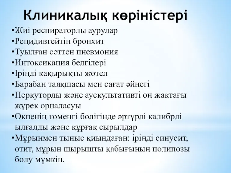 Клиникалық көріністері Жиі респираторлы аурулар Рецидивтейтін бронхит Туылған сәттен пневмония Интоксикация белгілері