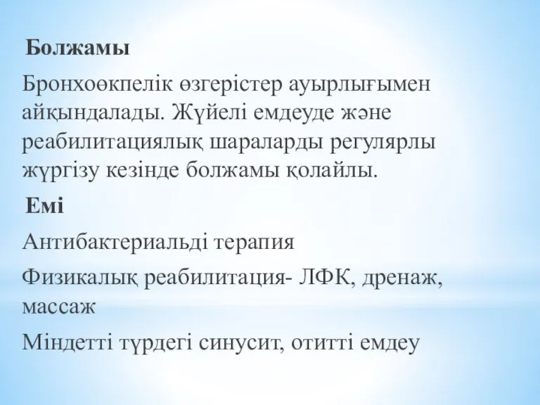 Болжамы Бронхоөкпелік өзгерістер ауырлығымен айқындалады. Жүйелі емдеуде және реабилитациялық шараларды регулярлы жүргізу