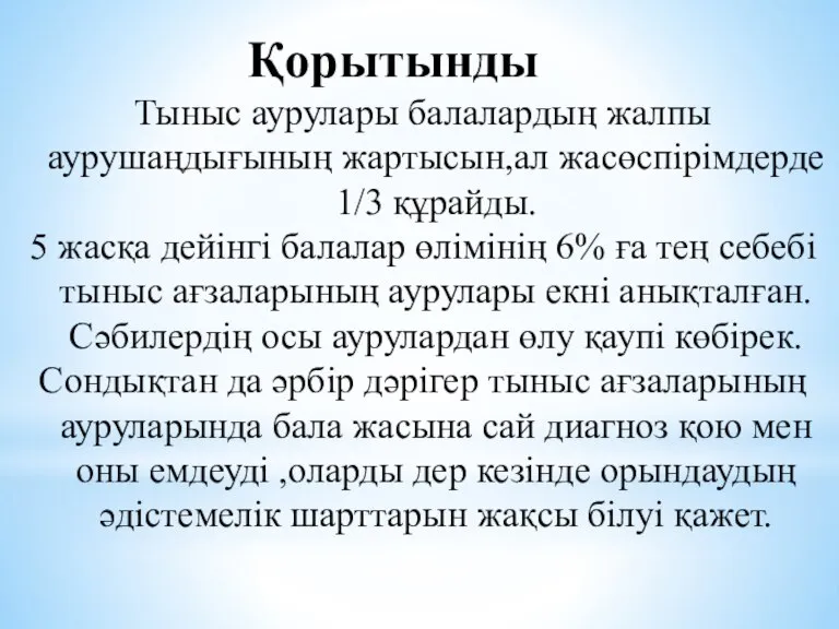 Тыныс аурулары балалардың жалпы аурушаңдығының жартысын,ал жасөспірімдерде 1/3 құрайды. 5 жасқа дейінгі