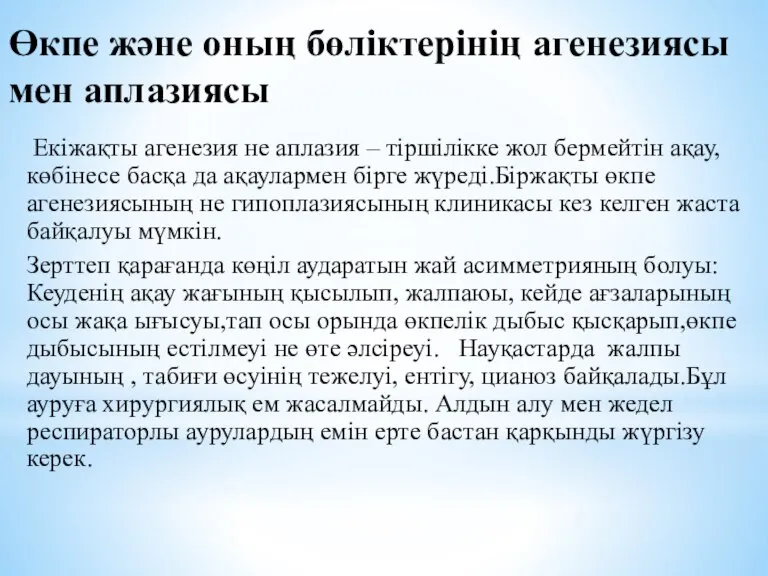 Өкпе және оның бөліктерінің агенезиясы мен аплазиясы Екіжақты агенезия не аплазия –