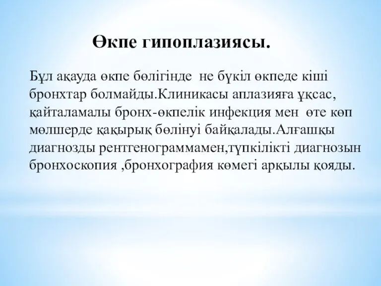 Өкпе гипоплазиясы. Бұл ақауда өкпе бөлігінде не бүкіл өкпеде кіші бронхтар болмайды.Клиникасы