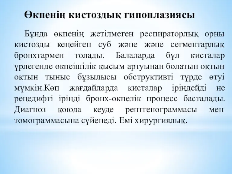 Өкпенің кистоздық гипоплазиясы Бұнда өкпенің жетілмеген респираторлық орны кистозды кеңейген суб және