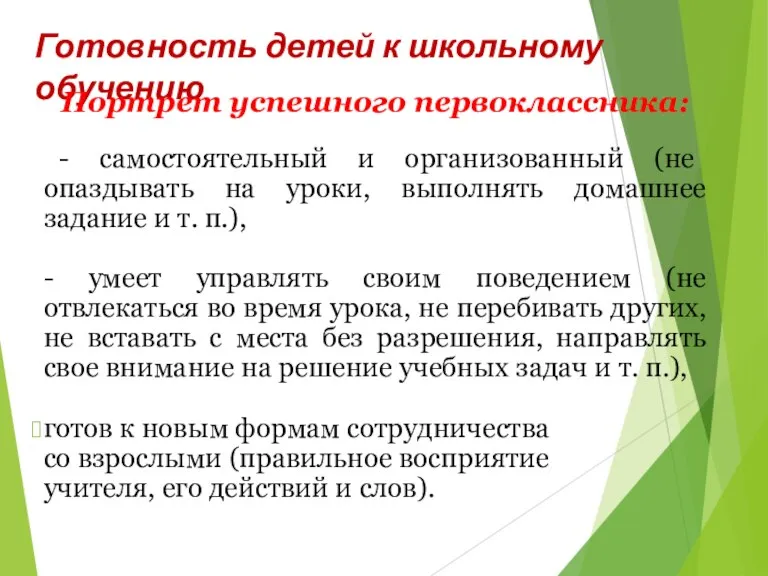 Готовность детей к школьному обучению Портрет успешного первоклассника: - самостоятельный и организованный