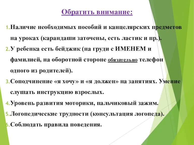 Обратить внимание: Наличие необходимых пособий и канцелярских предметов на уроках (карандаши заточены,