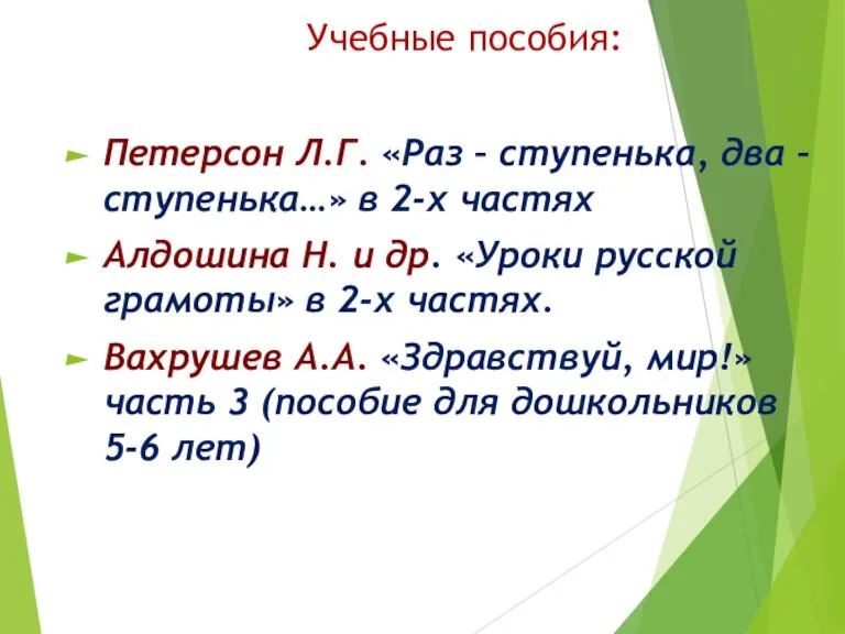 Учебные пособия: Петерсон Л.Г. «Раз – ступенька, два – ступенька…» в 2-х