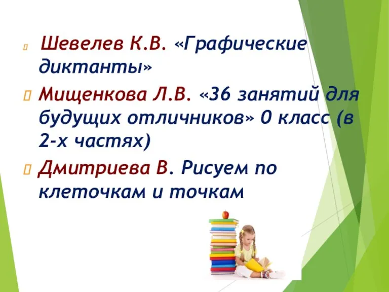 Шевелев К.В. «Графические диктанты» Мищенкова Л.В. «36 занятий для будущих отличников» 0