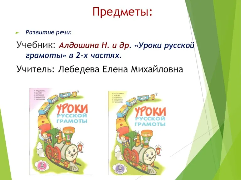 Предметы: Развитие речи: Учебник: Алдошина Н. и др. «Уроки русской грамоты» в