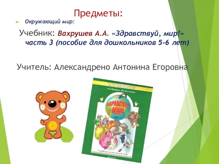 Предметы: Окружающий мир: Учебник: Вахрушев А.А. «Здравствуй, мир!» часть 3 (пособие для