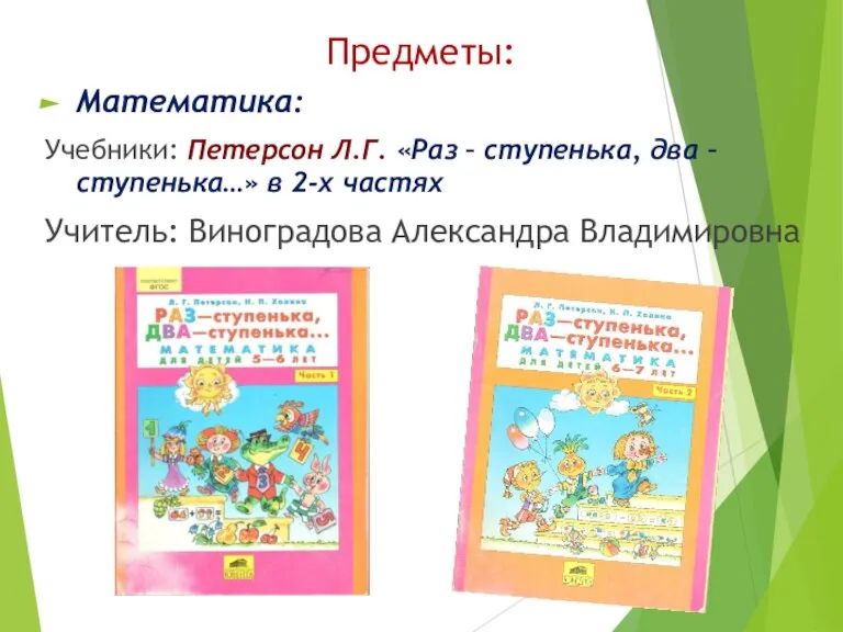 Предметы: Математика: Учебники: Петерсон Л.Г. «Раз – ступенька, два – ступенька…» в