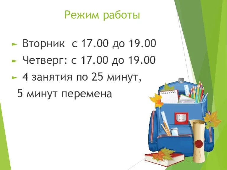 Режим работы Вторник с 17.00 до 19.00 Четверг: с 17.00 до 19.00