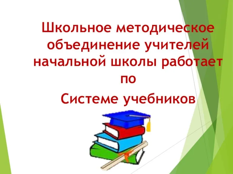 Школьное методическое объединение учителей начальной школы работает по Системе учебников