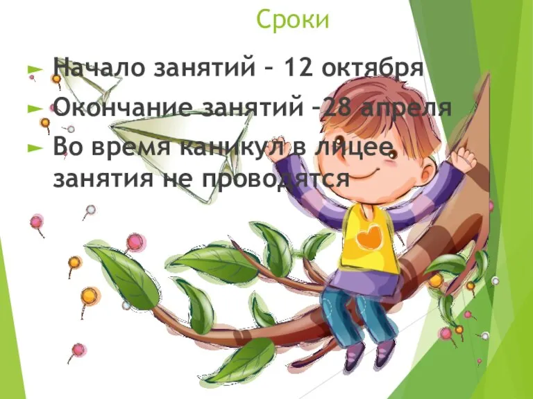 Сроки Начало занятий – 12 октября Окончание занятий –28 апреля Во время