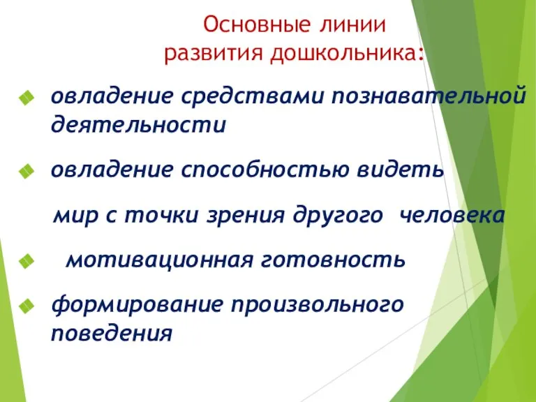 Основные линии развития дошкольника: овладение средствами познавательной деятельности овладение способностью видеть мир