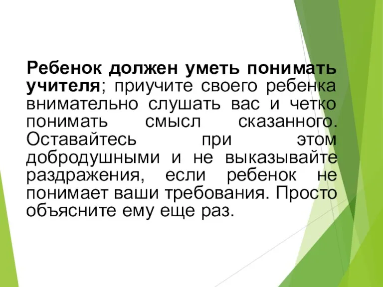 Ребенок должен уметь понимать учителя; приучите своего ребенка внимательно слушать вас и