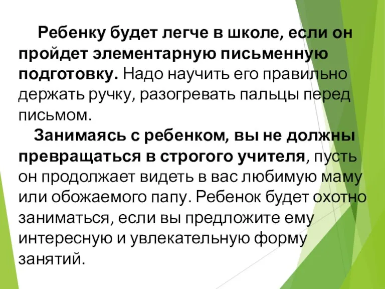 Ребенку будет легче в школе, если он пройдет элементарную письменную подготовку. Надо