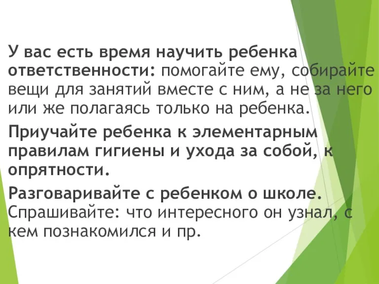 У вас есть время научить ребенка ответственности: помогайте ему, собирайте вещи для