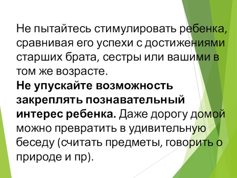 Не пытайтесь стимулировать ребенка, сравнивая его успехи с достижениями старших брата, сестры