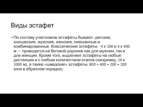 Виды эстафет По составу участников эстафеты бывают: детские, юношеские, мужские, женские, смешанные