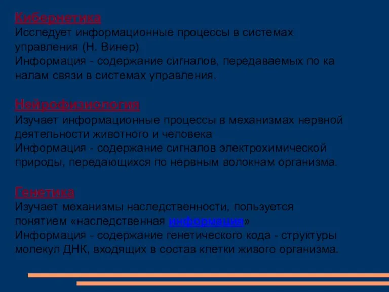 Кибернетика Исследует информационные процессы в системах управления (Н. Винер) Информация - содержание