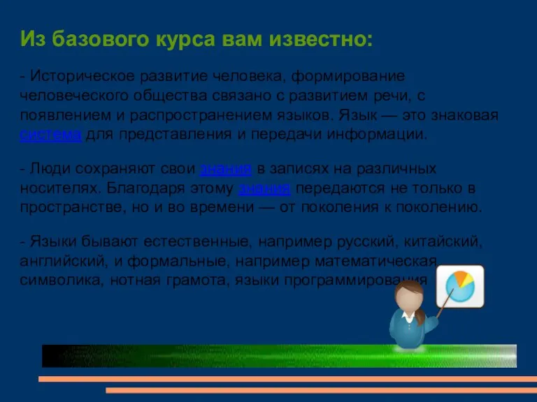 Из базового курса вам известно: - Историческое развитие человека, формирование человеческого общества