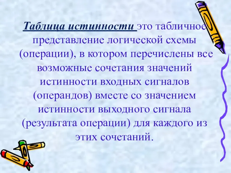 Таблица истинности это табличное представление логической схемы (операции), в котором перечислены все