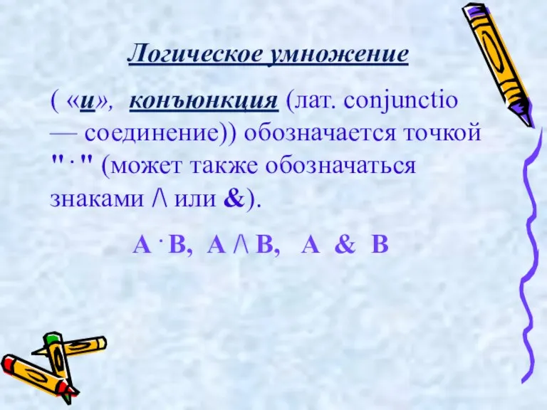 Логическое умножение ( «и», конъюнкция (лат. conjunctio — соединение)) обозначается точкой "