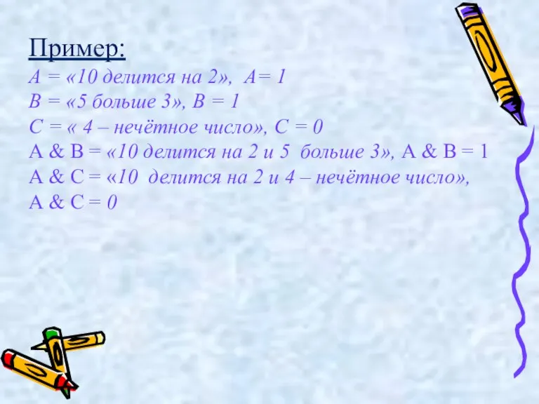 Пример: А = «10 делится на 2», А= 1 В = «5