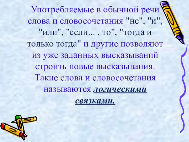 Употребляемые в обычной речи слова и словосочетания "не", "и", "или", "если... ,