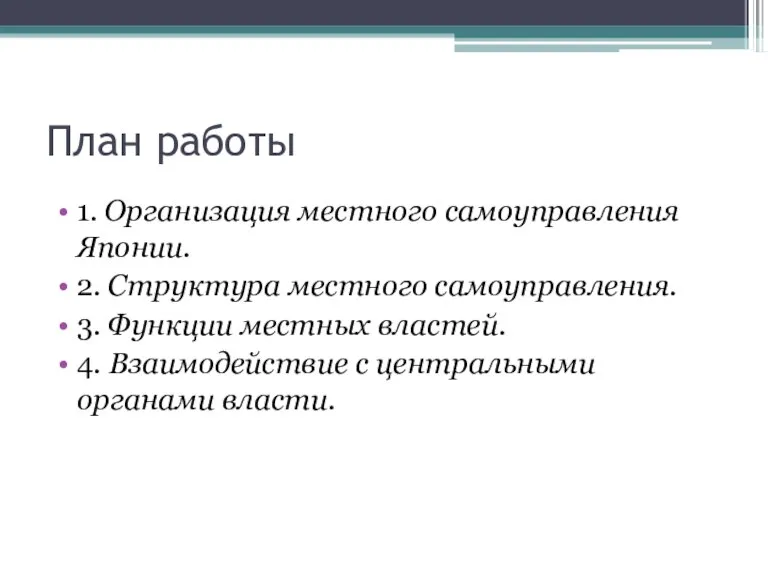 План работы 1. Организация местного самоуправления Японии. 2. Структура местного самоуправления. 3.