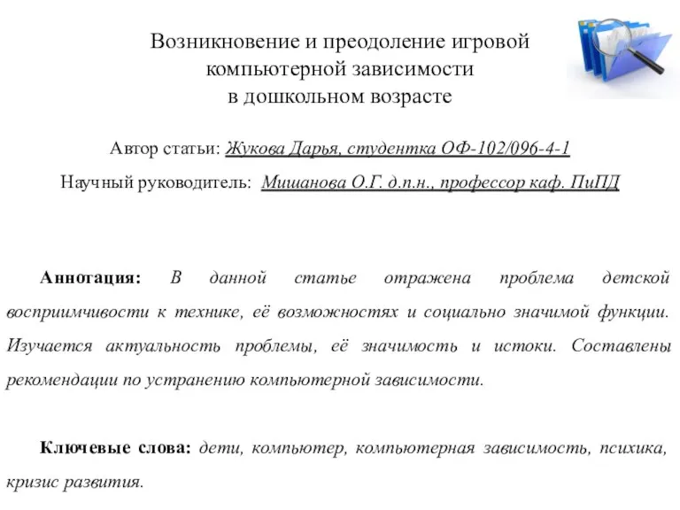 Возникновение и преодоление игровой компьютерной зависимости в дошкольном возрасте Автор статьи: Жукова