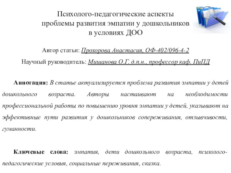 Психолого-педагогические аспекты проблемы развития эмпатии у дошкольников в условиях ДОО Автор статьи: