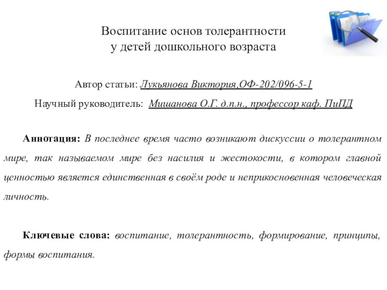 Воспитание основ толерантности у детей дошкольного возраста Автор статьи: Лукьянова Виктория,ОФ-202/096-5-1 Научный