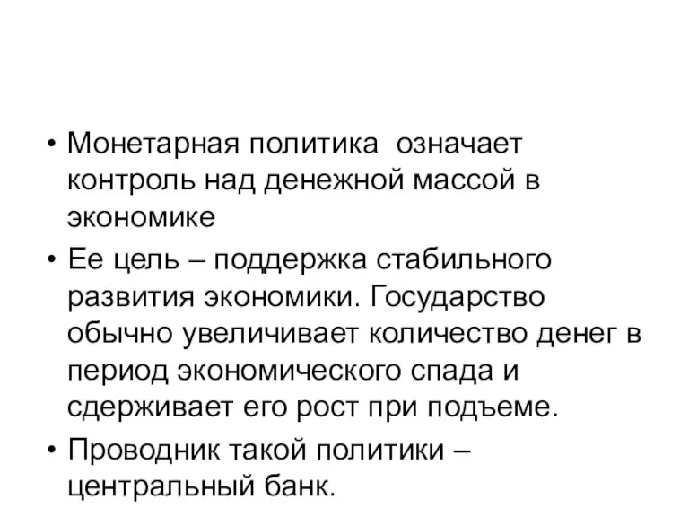 Монетарная политика означает контроль над денежной массой в экономике Ее цель –