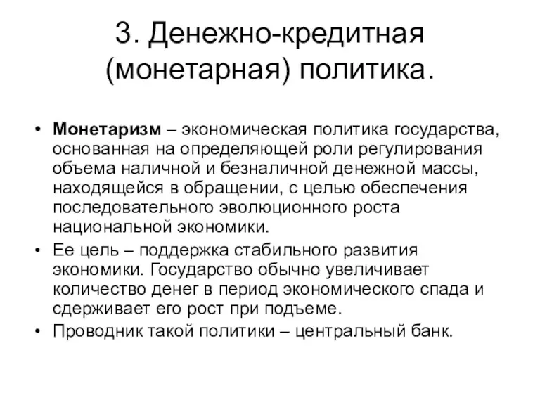 3. Денежно-кредитная (монетарная) политика. Монетаризм – экономическая политика государства, основанная на определяющей