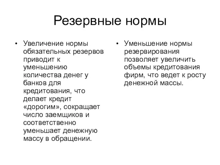 Резервные нормы Увеличение нормы обязательных резервов приводит к уменьшению количества денег у