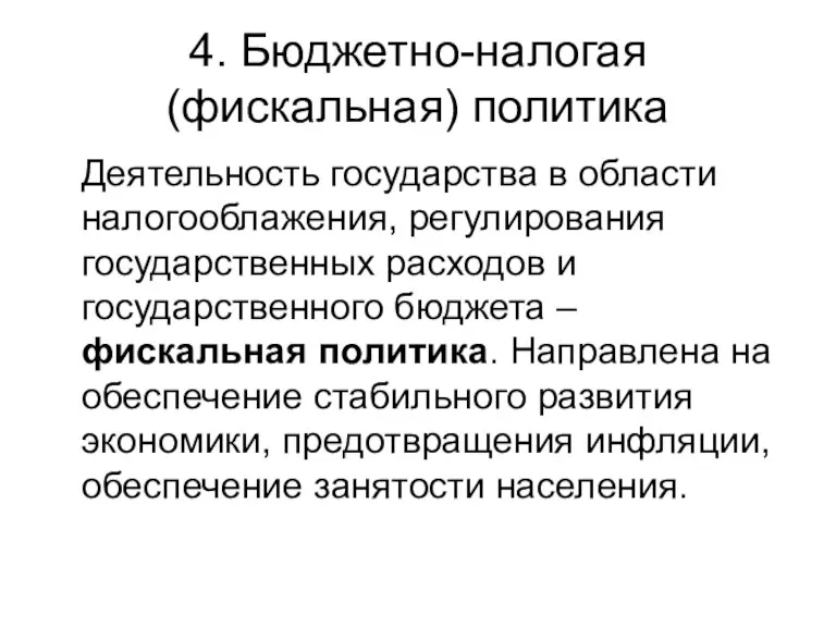 4. Бюджетно-налогая (фискальная) политика Деятельность государства в области налогооблажения, регулирования государственных расходов