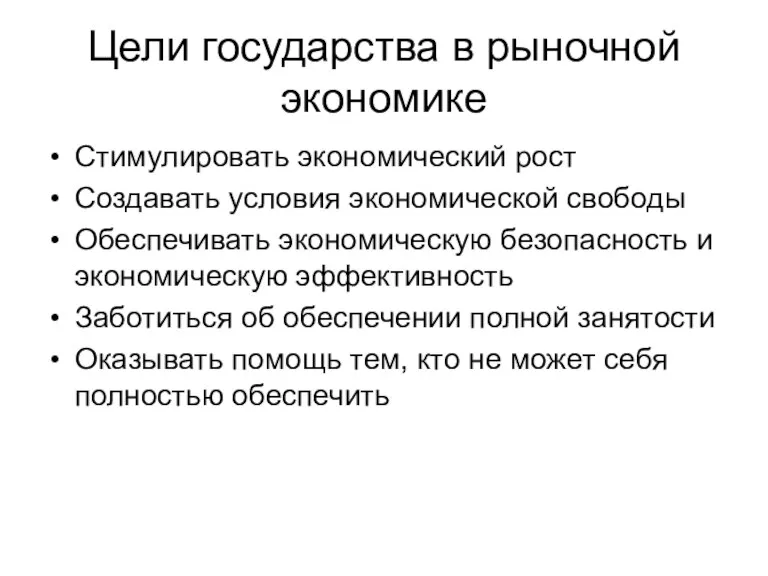 Цели государства в рыночной экономике Стимулировать экономический рост Создавать условия экономической свободы