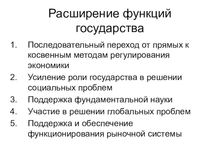 Расширение функций государства Последовательный переход от прямых к косвенным методам регулирования экономики