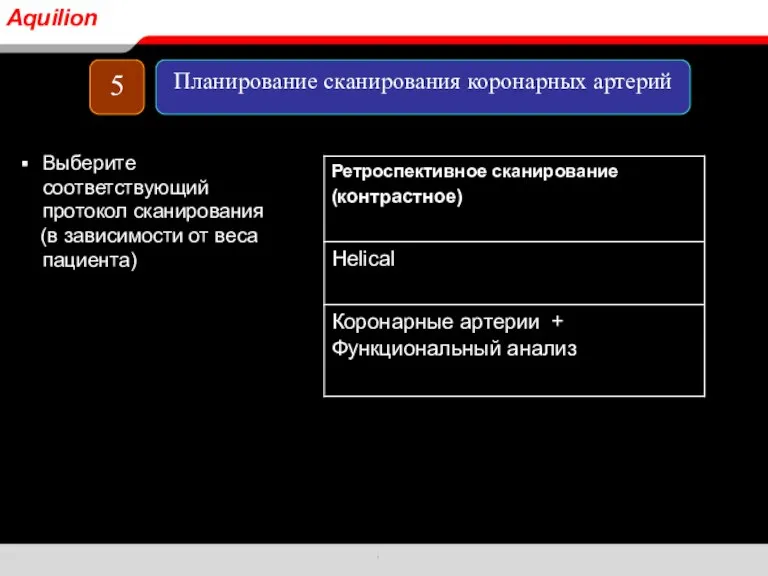 Выберите соответствующий протокол сканирования (в зависимости от веса пациента) 5 Планирование сканирования коронарных артерий Aquilion