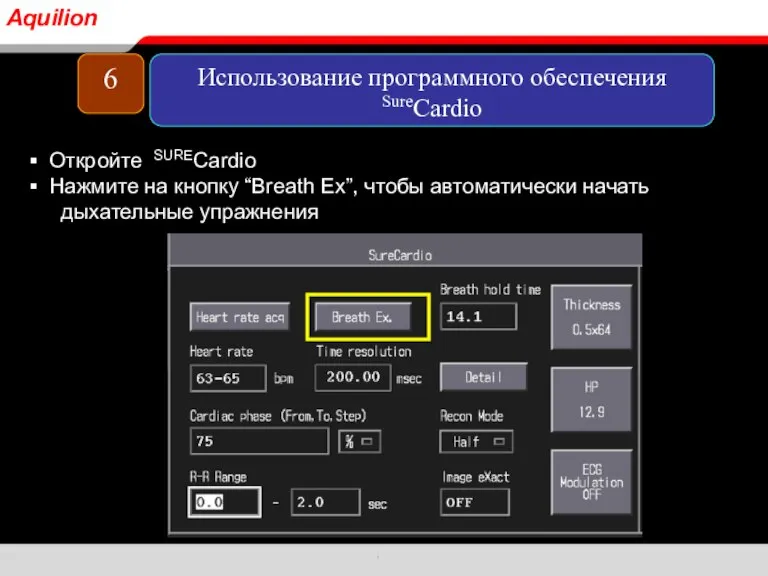 Откройте SURECardio Нажмите на кнопку “Breath Ex”, чтобы автоматически начать дыхательные упражнения