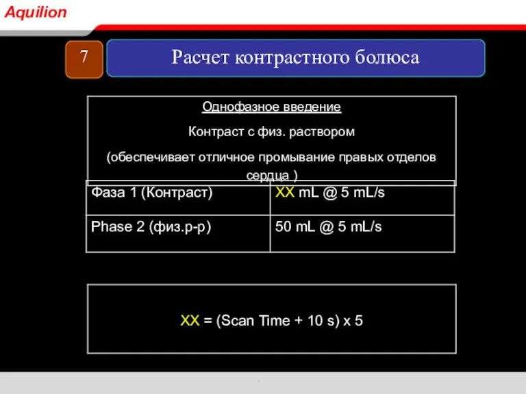 7 Расчет контрастного болюса Aquilion