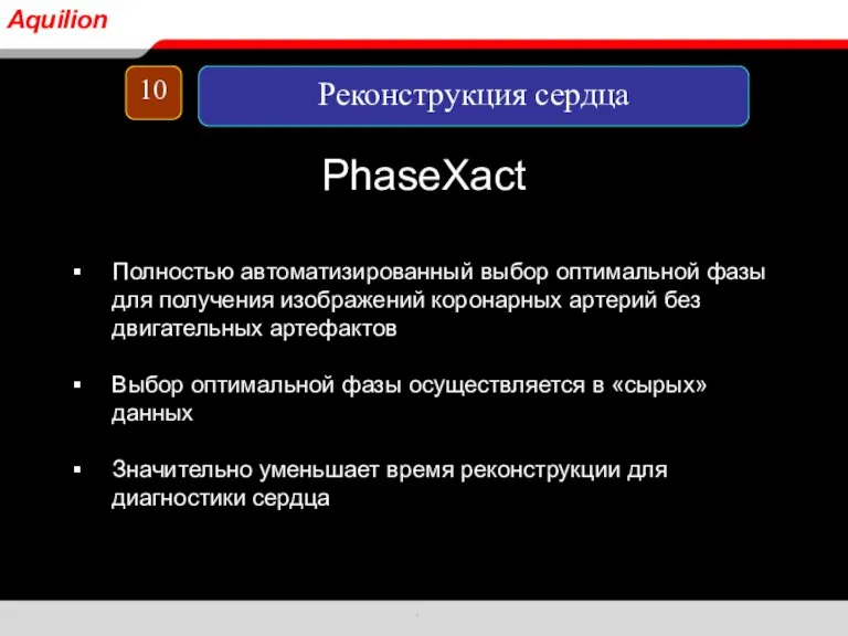 PhaseXact Полностью автоматизированный выбор оптимальной фазы для получения изображений коронарных артерий без