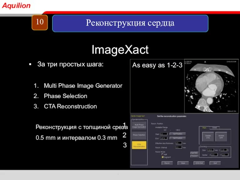 ImageXact As easy as 1-2-3 1 2 3 За три простых шага: