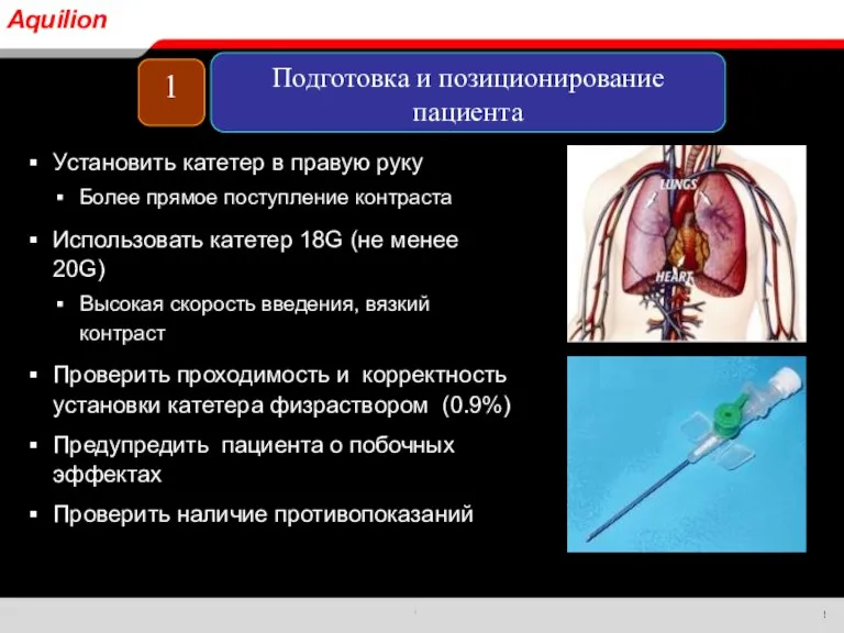 Установить катетер в правую руку Более прямое поступление контраста Использовать катетер 18G